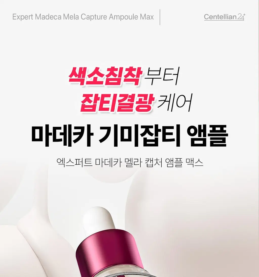 [기미잡티앰플] 센텔리안24 마데카 멜라 캡처 앰플 맥스 15ml 2입 기획 상세페이지 9